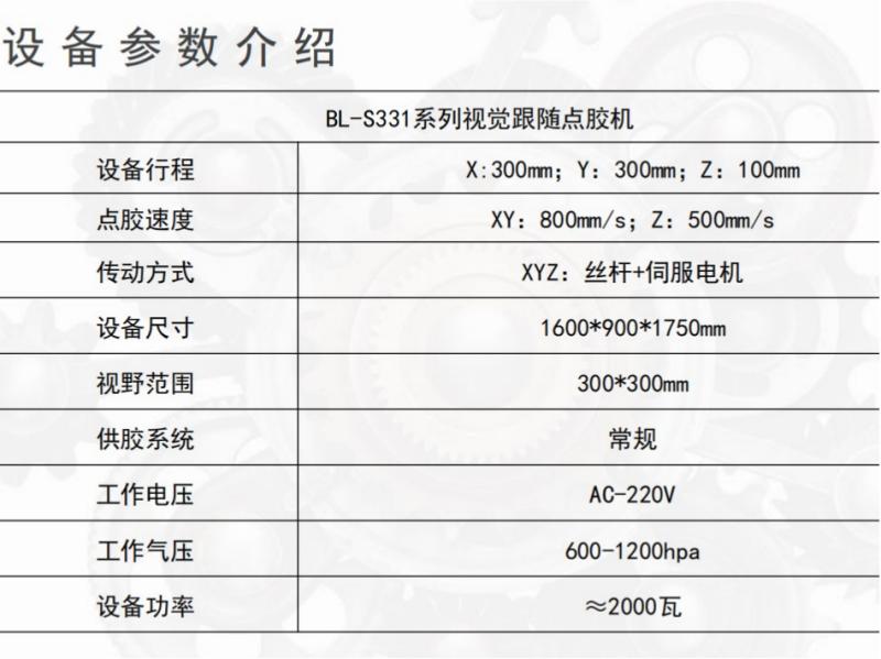 BL-SS331随线视觉点胶机设备参数,点胶精度±0.5mm